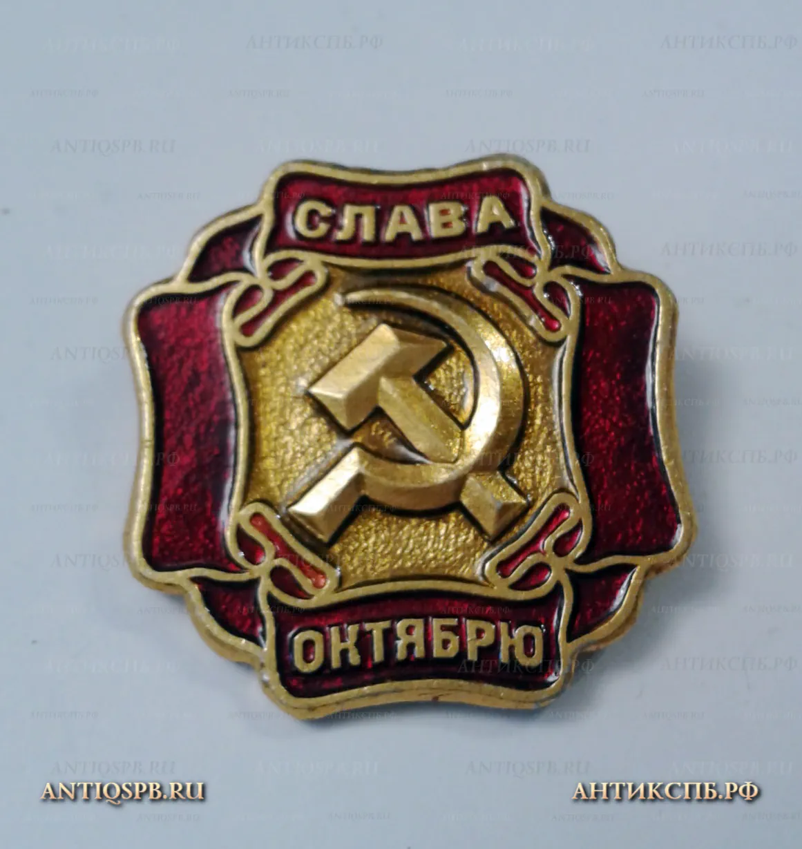 Значок "Слава Октябрю" СССР Вт. пол. ХХ век №2207